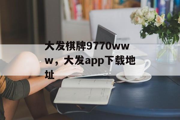 大发棋牌9770www，大发app下载地址