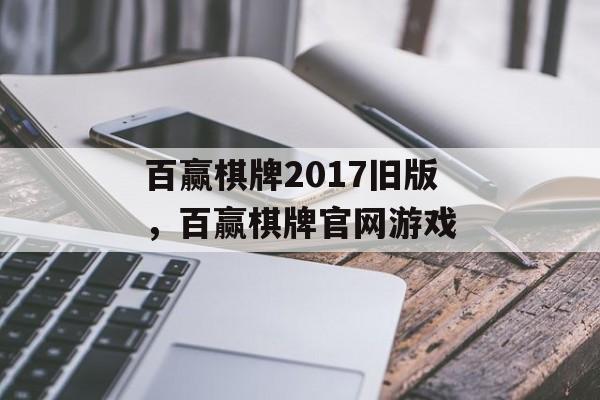 百赢棋牌2017旧版，百赢棋牌官网游戏