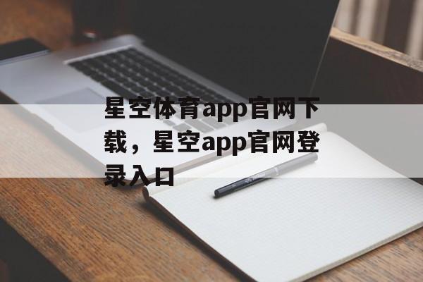 星空体育app官网下载，星空app官网登录入口