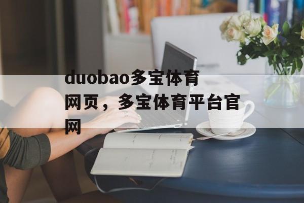 duobao多宝体育网页，多宝体育平台官网