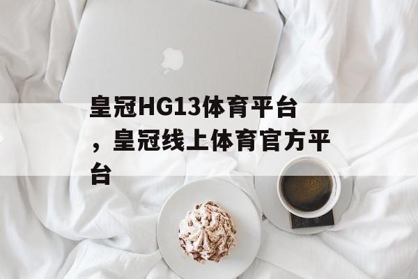 皇冠HG13体育平台，皇冠线上体育官方平台