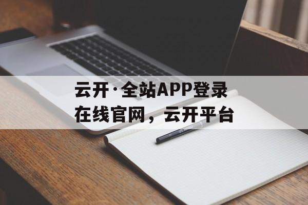 云开·全站APP登录在线官网，云开平台