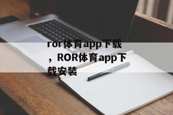 ror体育app下载，ROR体育app下载安装