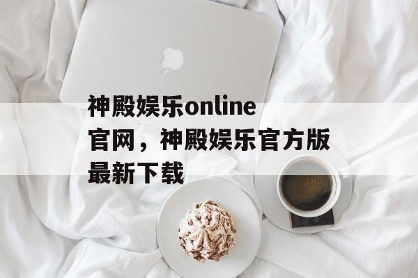 神殿娱乐online官网，神殿娱乐官方版最新下载