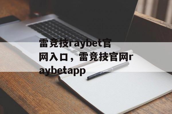 雷竞技raybet官网入口，雷竞技官网raybetapp