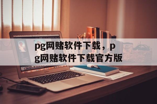 pg网赌软件下载，pg网赌软件下载官方版