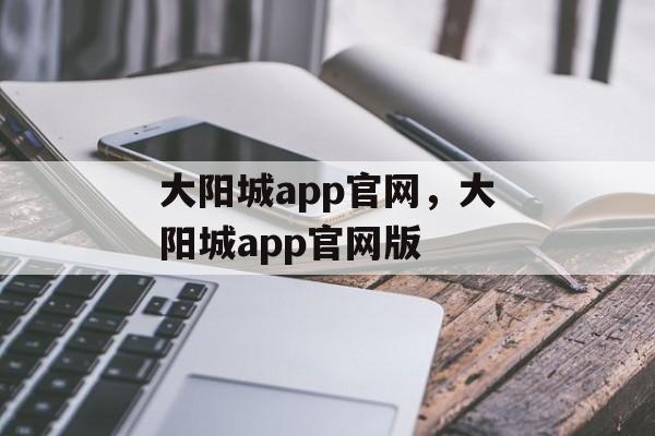 大阳城app官网，大阳城app官网版