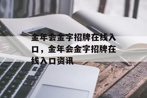 金年会金字招牌在线入口，金年会金字招牌在线入口资讯