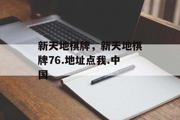 新天地棋牌，新天地棋牌76.地址点我.中国