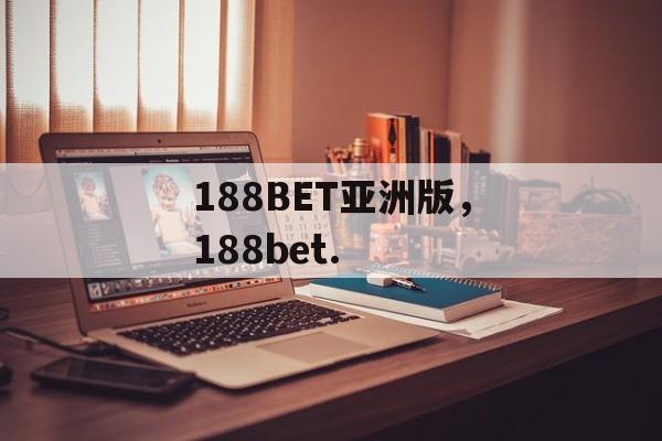 188BET亚洲版，188bet.