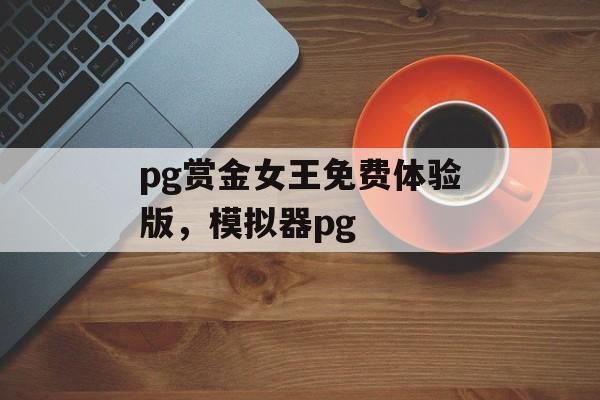 pg赏金女王免费体验版，模拟器pg